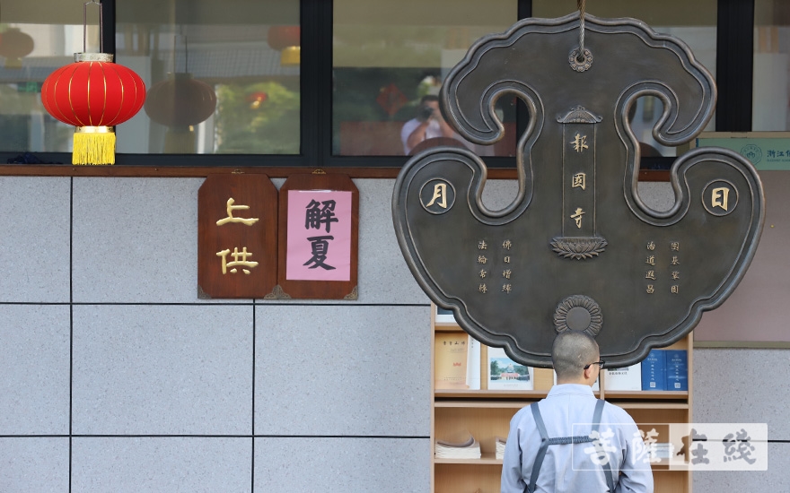 「佛教」谨遵佛制 浙江佛学院(总部)举行安居解夏仪式