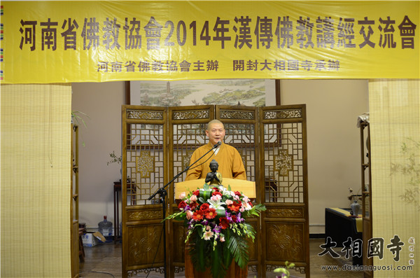 「佛教」“河南省佛教协会2014汉传佛教讲经交流会”在开封大相国寺隆重举行