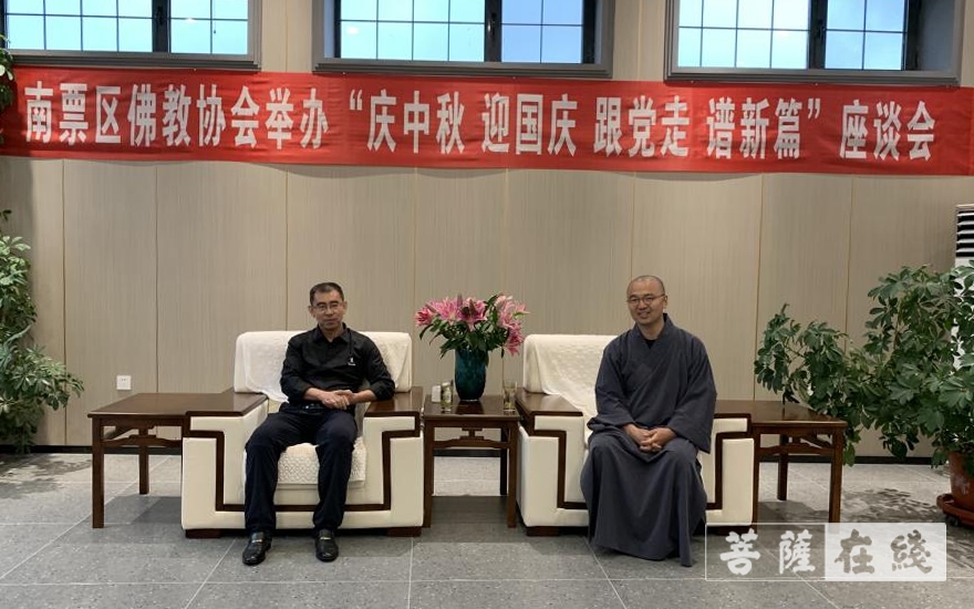 「佛教」葫芦岛南票区佛教协会举办“庆中秋 迎国庆 跟党走 谱新篇”座谈会 「佛教」葫芦岛南票区佛教协会举办“庆中秋 迎国庆 跟党走 谱新篇”座谈会