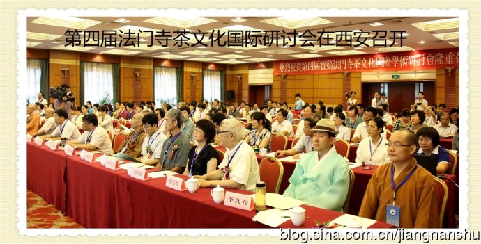 「茶文化」第四届陕西法门寺茶文化国际学术研讨会在古城西安举行