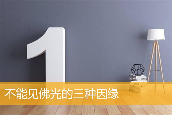 「文化」不能见佛光的三种因缘