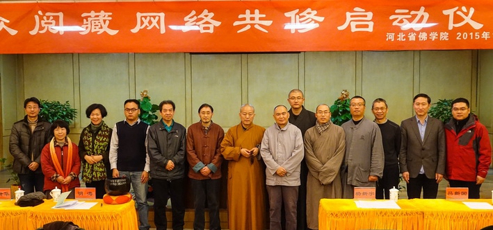 「启动仪式」“大众阅藏”网络共修启动仪式在河北省佛学院隆重举行 「启动仪式」“大众阅藏”网络共修启动仪式在河北省佛学院隆重举行