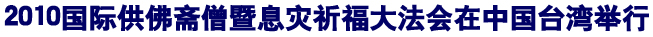 「佛教」2010国际供佛斋僧暨息灾祈福大法会在中国台湾举行