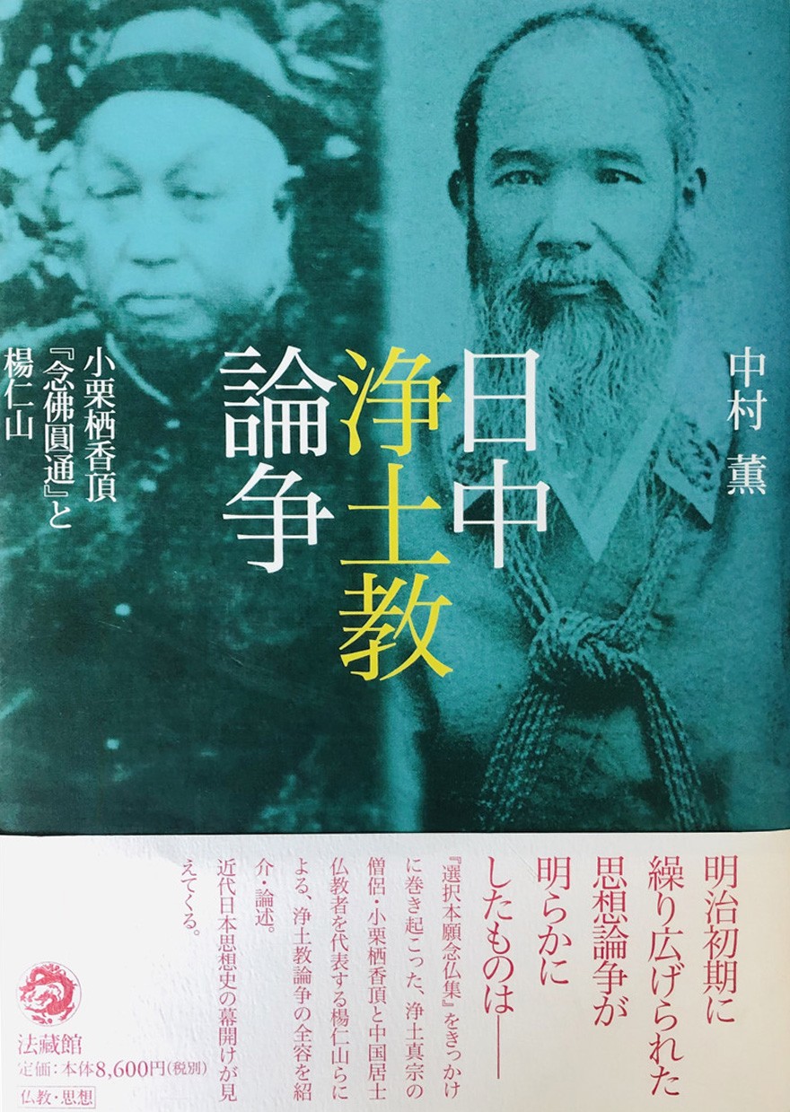 「佛教」日本近代佛教学鼻祖南条文雄著作《怀旧录》出版发行