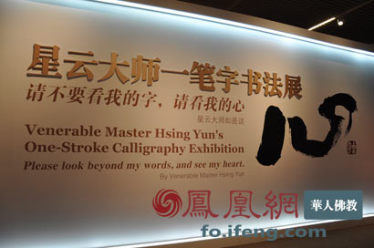 「释星云」《星云大师一笔字书法展》于中国国家博物馆开幕