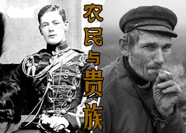 「农民」农民与贵族