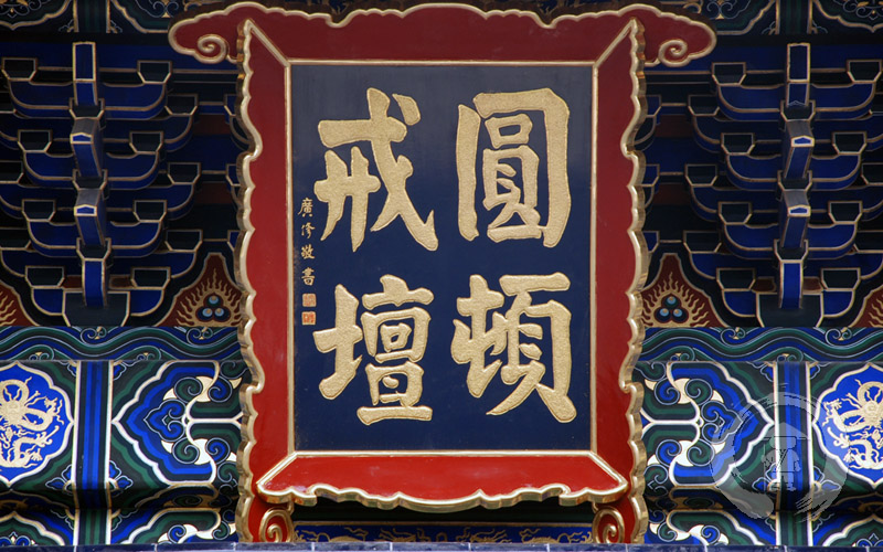 「佛教」2011年传授三坛大戒的寺庙（20110801更新）