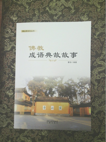 「佛教」《佛教成语典故故事》出版发行