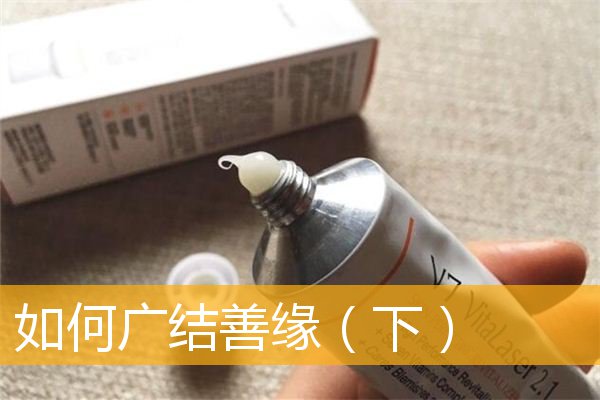 如何广结善缘（下）