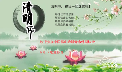 山东烟台峆㠠寺清明节举办念佛期法会