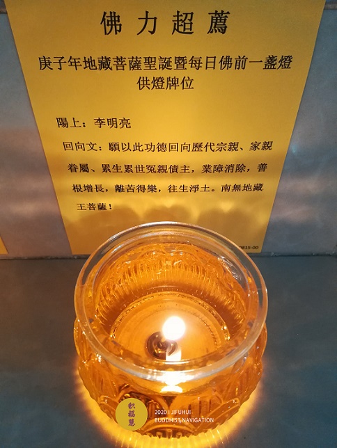 「圣诞节」地藏菩萨圣诞！积福慧供灯共修正在进行中……
