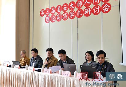 「佛教」两岸学者齐聚第三届星云大师人间佛教研讨会
