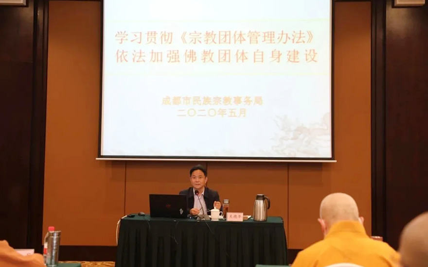 「佛教」成都市佛教协会举办《宗教团体管理办法》学习研讨班 「佛教」成都市佛教协会举办《宗教团体管理办法》学习研讨班