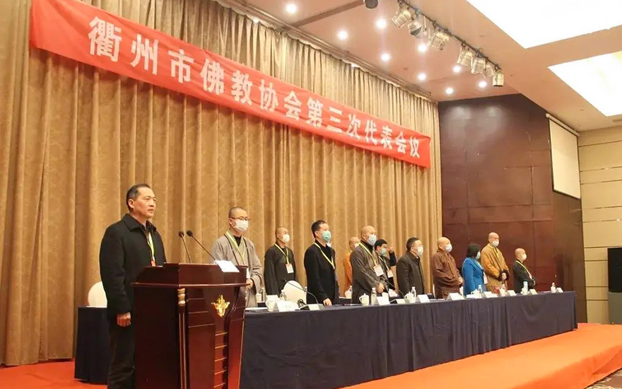 「佛教」衢州市佛教协会召开第三次代表会议 「佛教」衢州市佛教协会召开第三次代表会议