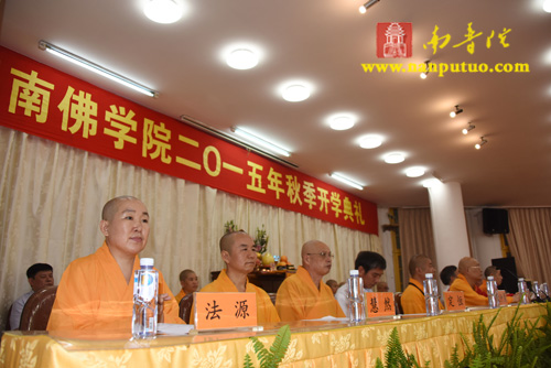 「佛教」福建闽南佛学院隆重举行2015年秋季开学典礼