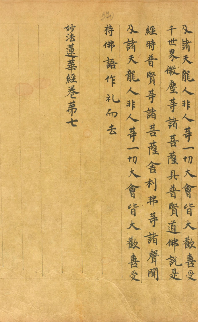 「书法欣赏」普贤劝发品书法欣赏