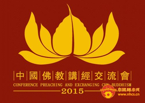 「中国佛教」（11.18）“2015年中国佛教讲经交流会”义工招募