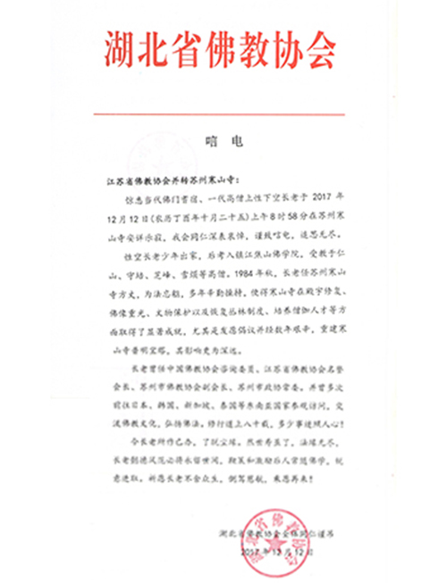 「佛教」一代高僧上性下空长老安详示寂，各界纷纷致唁电表示哀悼（汇总二）