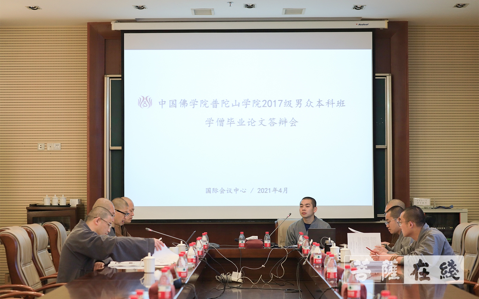 「论文答辩」中国佛学院普陀山学院举行2021届男众本科班毕业论文答辩会
