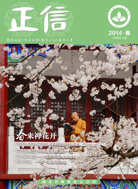 「佛教」湖北佛协《正信》杂志创刊90周年 「佛教」湖北佛协《正信》杂志创刊90周年