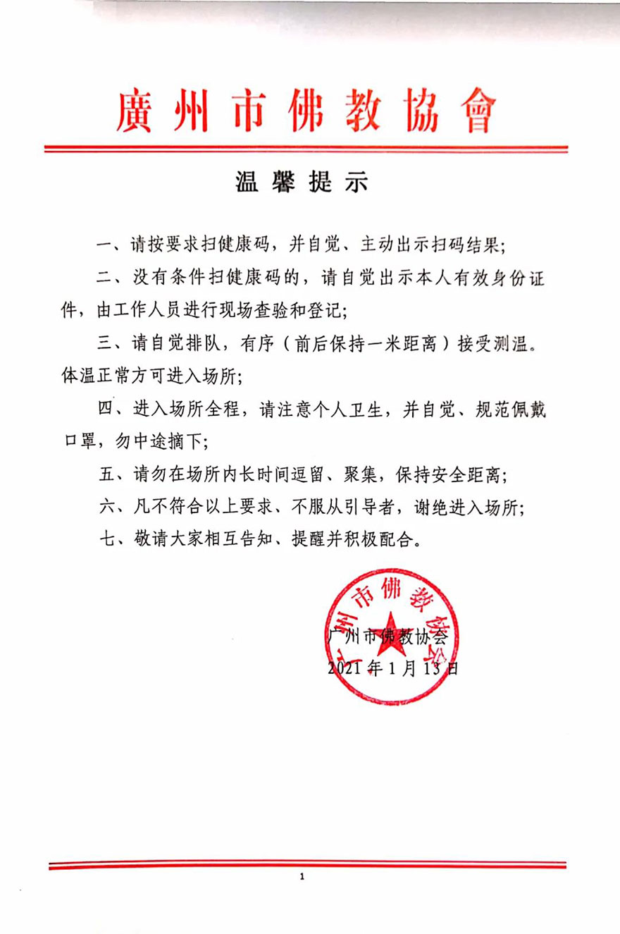 「疫情」广州市佛教协会发布疫情防控措施 「疫情」广州市佛教协会发布疫情防控措施