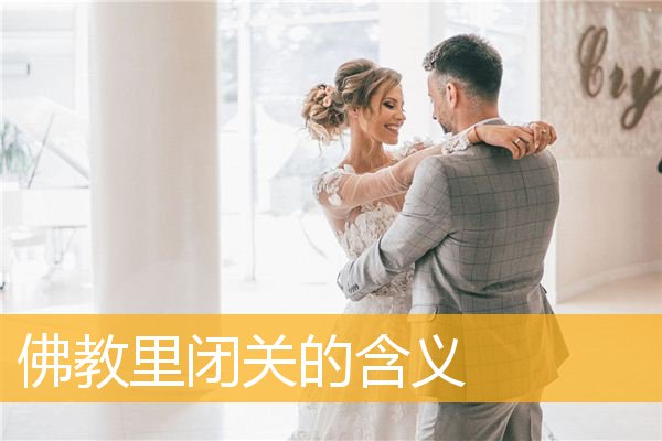 「佛教」佛教里闭关的含义