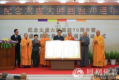 「佛教」《太虚大师全集》编修研讨会暨项目启动仪式在厦门举行