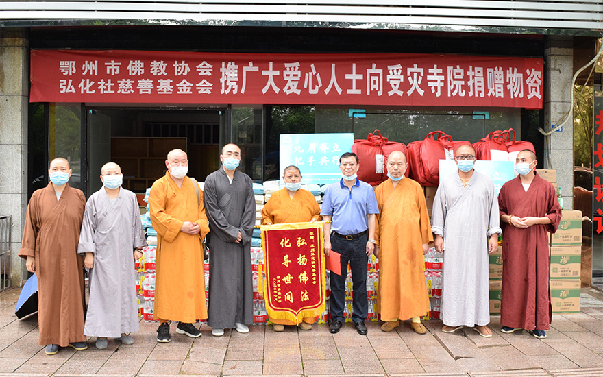 「佛教」苏州弘化社慈善基金会向鄂州市94处宗教场所及各区佛教协会捐赠18万元物资
