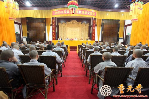 「佛教」“2015江苏省汉传佛教讲经交流会”在苏州重元寺隆重举行 「佛教」“2015江苏省汉传佛教讲经交流会”在苏州重元寺隆重举行