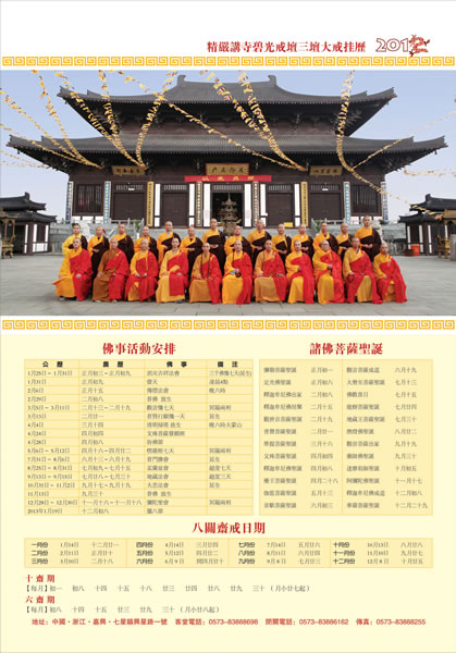 「佛教」2012精严讲寺三坛大戒挂历结缘