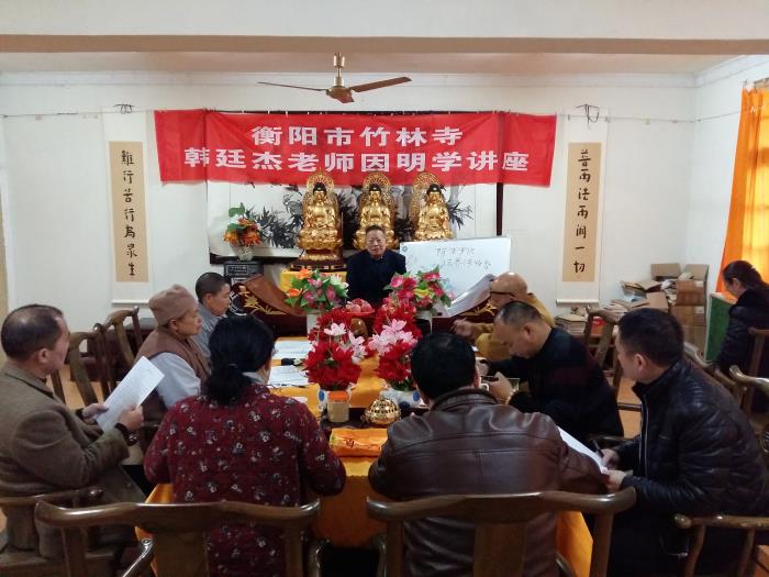 「佛教」衡阳市竹林寺举办因明学讲座