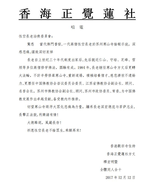 「佛教」一代高僧上性下空长老安详示寂，各界纷纷致唁电表示哀悼（汇总三）