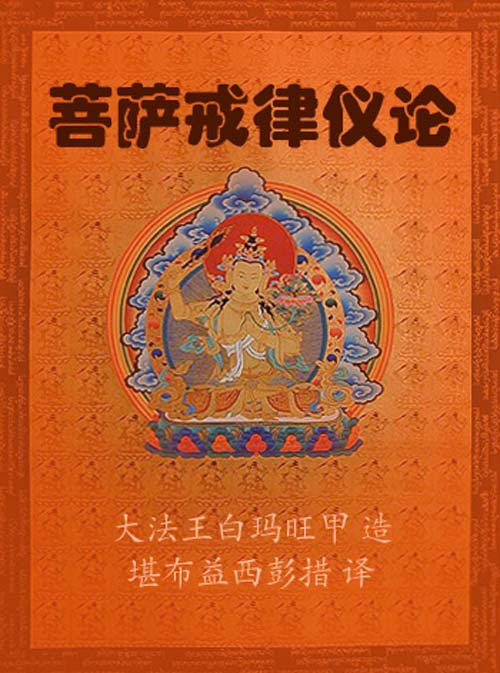 菩萨戒律仪论：益西彭措