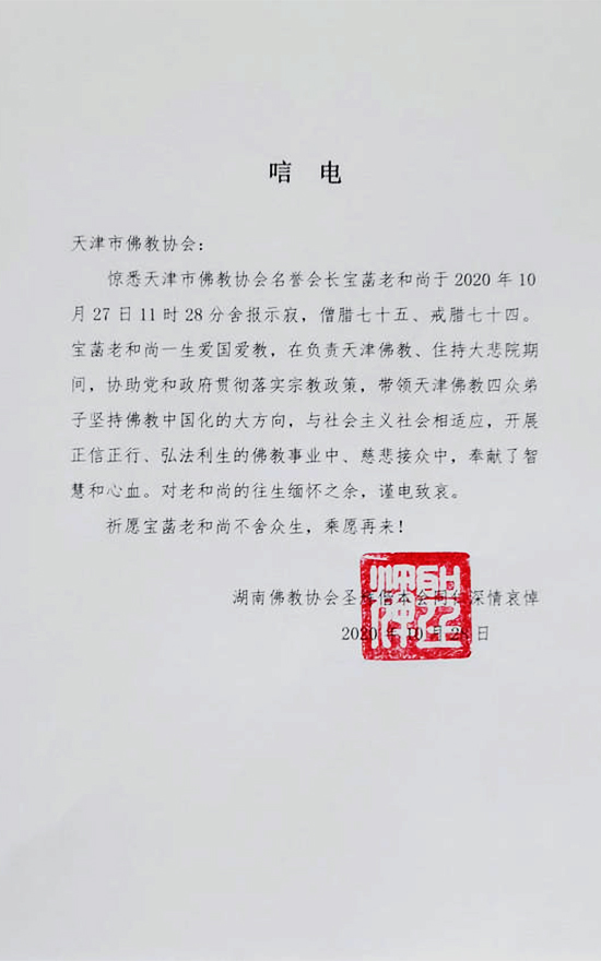 「佛教」圣辉大和尚致唁电哀悼天津市佛教协会名誉会长宝菡老和尚 「佛教」圣辉大和尚致唁电哀悼天津市佛教协会名誉会长宝菡老和尚