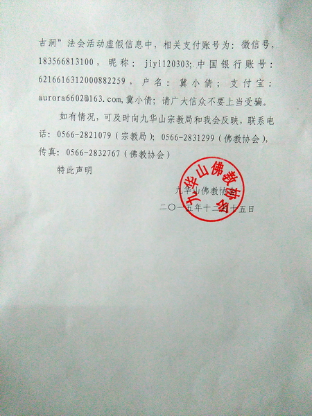九华山佛协发声明:
