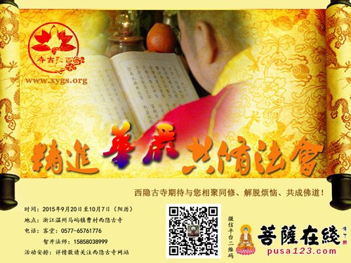 「大方广佛华严经」（9.20）温州西隐古寺将举行“华严大法会”专修齐诵《大方广佛华严经》