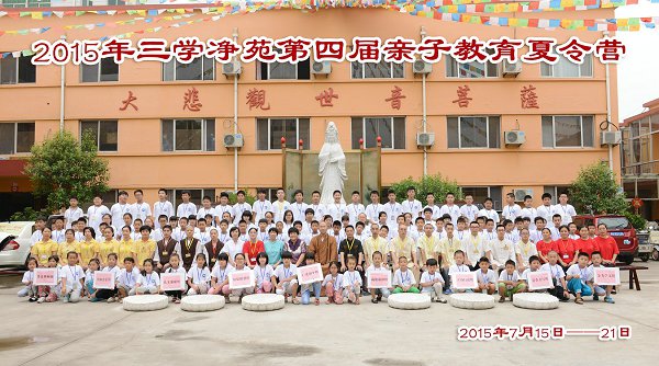 「亲子教育」山东三学净苑2015年第四届亲子教育夏令营圆满落幕 「亲子教育」山东三学净苑2015年第四届亲子教育夏令营圆满落幕