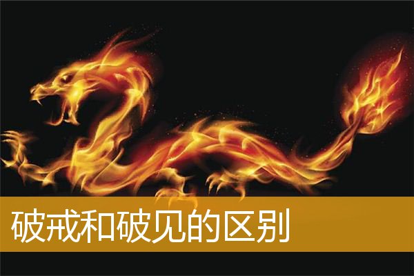 「文化」破戒和破见的区别