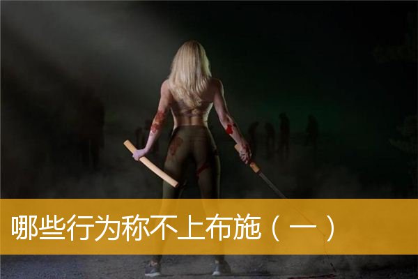 哪些行为称不上布施（一）