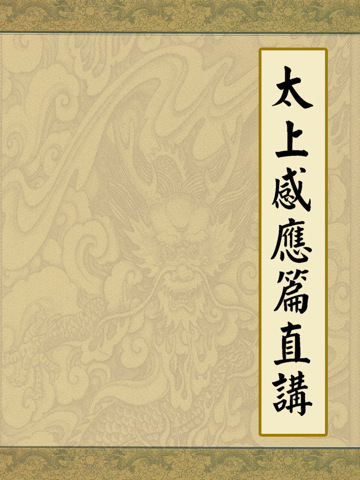 「太上感应篇」神罚章大义：太上感应篇浅释