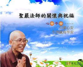 「圣严法师」圣严法师：心安生活就平安 三项安心的方法