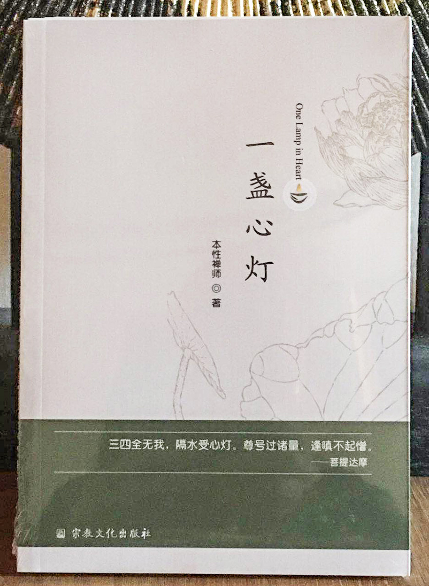 「身心灵」本性禅师身心灵禅悟集《一盏心灯》由宗教文化出版社出版 「身心灵」本性禅师身心灵禅悟集《一盏心灯》由宗教文化出版社出版