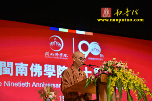「佛教」福建闽南佛学院九十周年院庆大会胜利召开