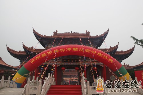 「净慧法师」江苏苏州皇罗禅寺隆重举行净慧法师升座法会庆典