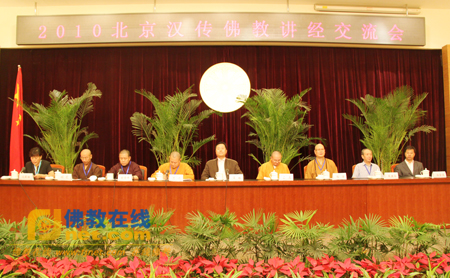 「佛教」2010北京汉传佛教讲经交流会闭幕