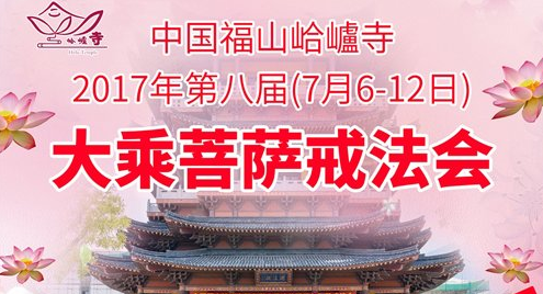 「菩萨戒」中国福山合卢寺第八届“大乘（梵网经）菩萨戒法会”通启