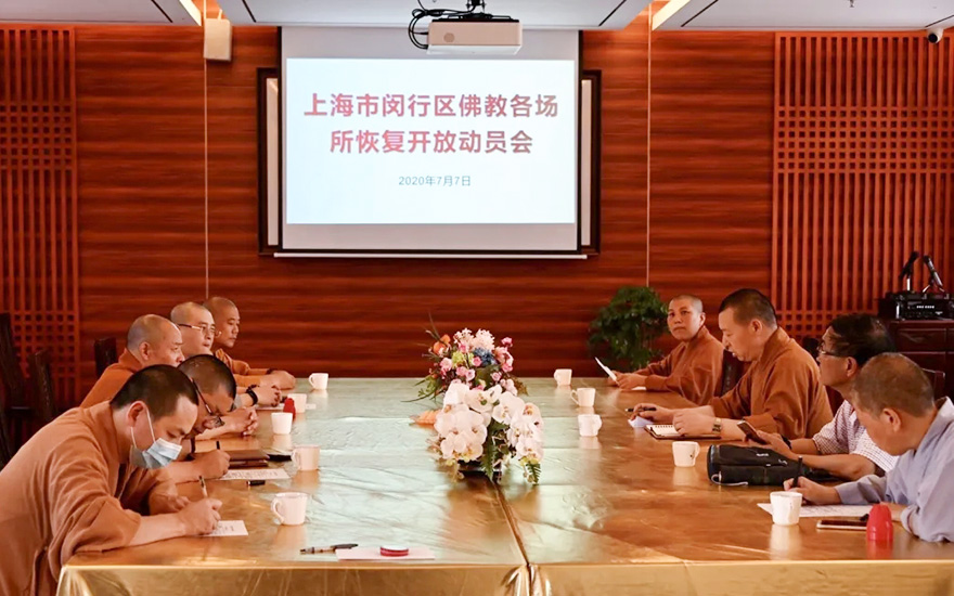 「佛教」上海市闵行区佛教协会召开各场所恢复开放动员会 「佛教」上海市闵行区佛教协会召开各场所恢复开放动员会