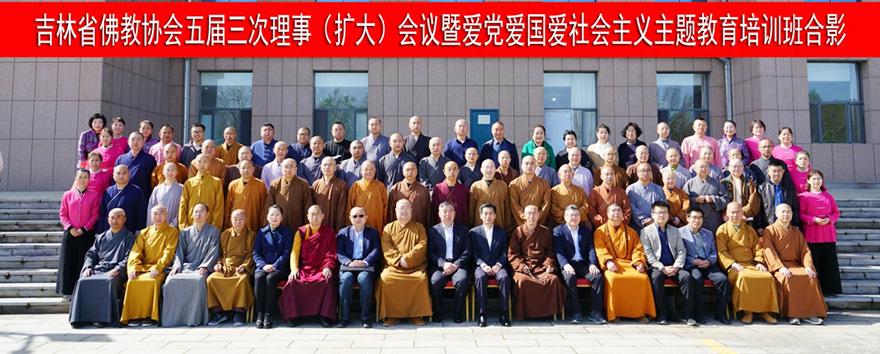 「佛教」吉林省佛教协会五届三次理事(扩大)会议暨“三爱”主题教育培训班圆满闭幕 「佛教」吉林省佛教协会五届三次理事(扩大)会议暨“三爱”主题教育培训班圆满闭幕
