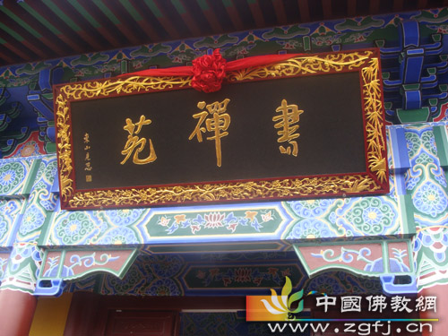 「五祖寺」五祖寺举办昌明老和尚诞辰95周年纪念活动暨书禅院揭牌仪式