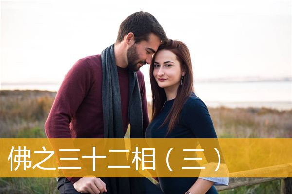 「释迦牟尼」佛之三十二相（三）